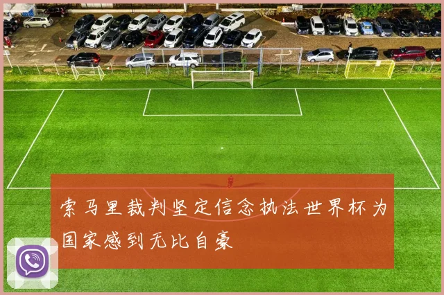 索马里裁判坚定信念执法世界杯为国家感到无比自豪