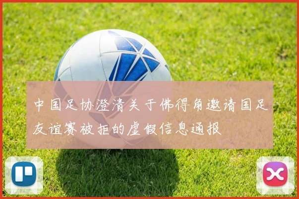 中国足协澄清关于佛得角邀请国足友谊赛被拒的虚假信息通报