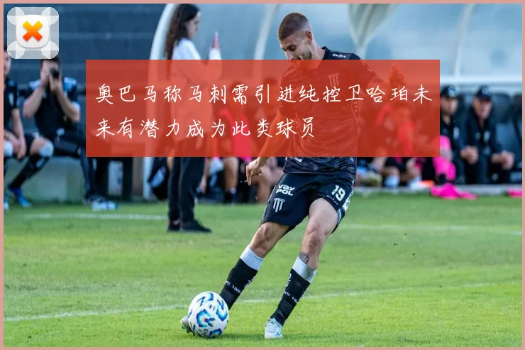 奥巴马称马刺需引进纯控卫哈珀未来有潜力成为此类球员