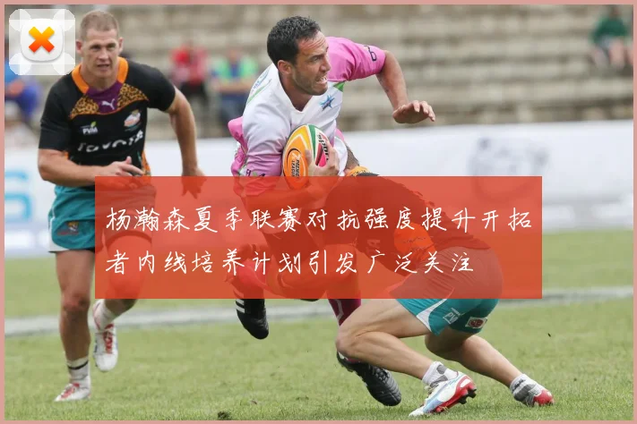 杨瀚森夏季联赛对抗强度提升开拓者内线培养计划引发广泛关注