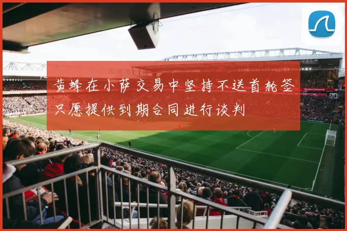黄蜂在小萨交易中坚持不送首轮签只愿提供到期合同进行谈判