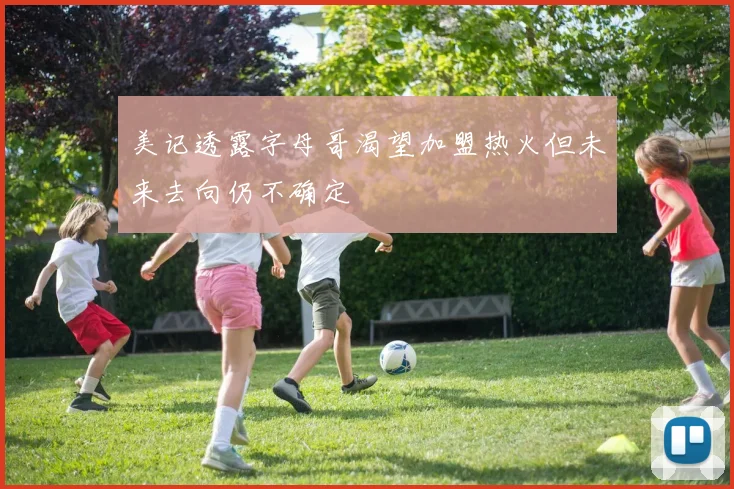 美记透露字母哥渴望加盟热火但未来去向仍不确定